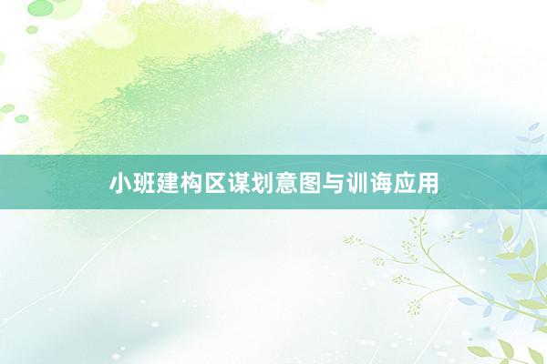 小班建构区谋划意图与训诲应用