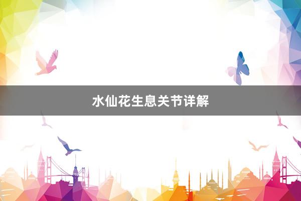 水仙花生息关节详解