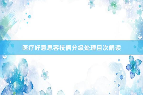 医疗好意思容技俩分级处理目次解读