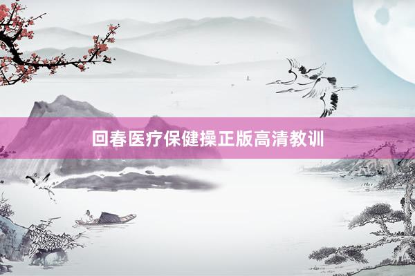 回春医疗保健操正版高清教训