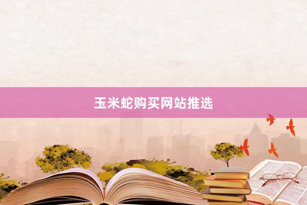玉米蛇购买网站推选
