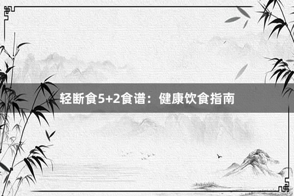 轻断食5+2食谱：健康饮食指南