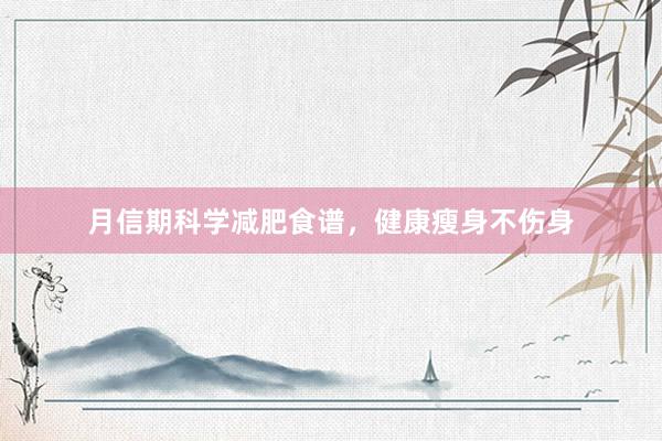 月信期科学减肥食谱，健康瘦身不伤身