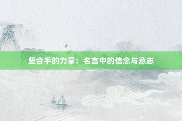 坚合手的力量：名言中的信念与意志