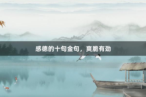 感德的十句金句，爽脆有劲